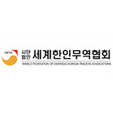 세계한인무역협회